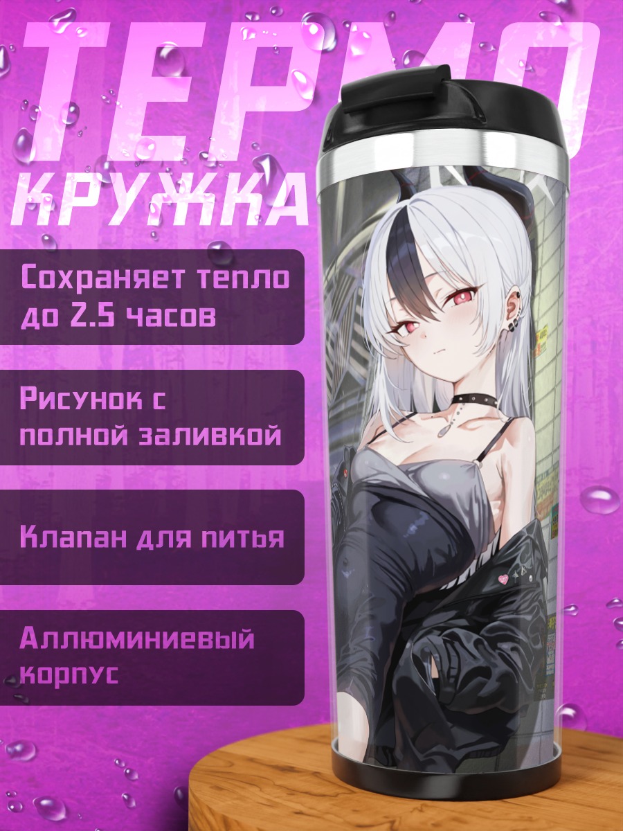 Термокружка Каёко Ониката в городе
