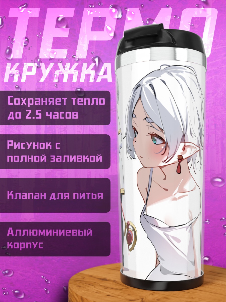 Термокружка Фрирен и Химмель