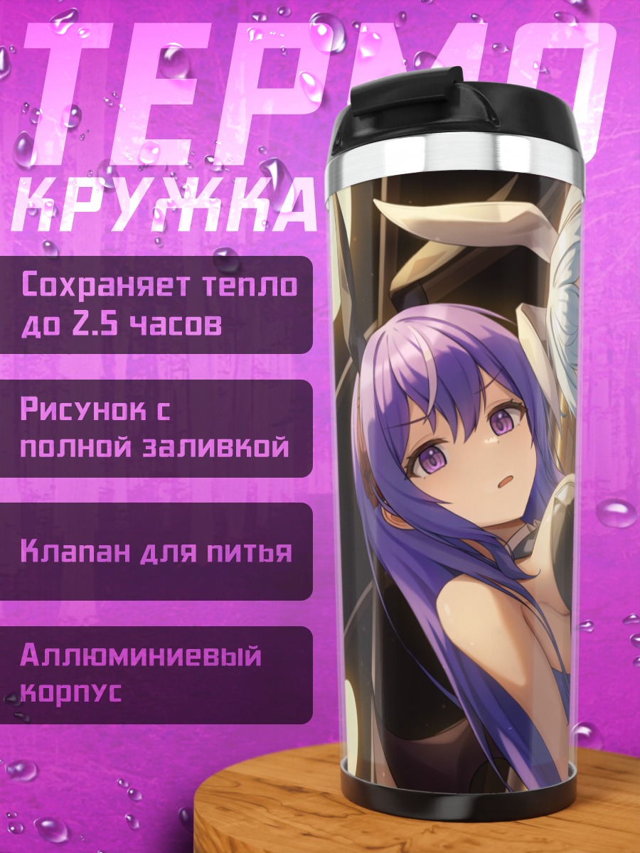 Термокружка Луна Неж и Кефилия Нил