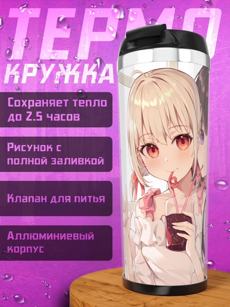 Термокружка Чисато и Такина