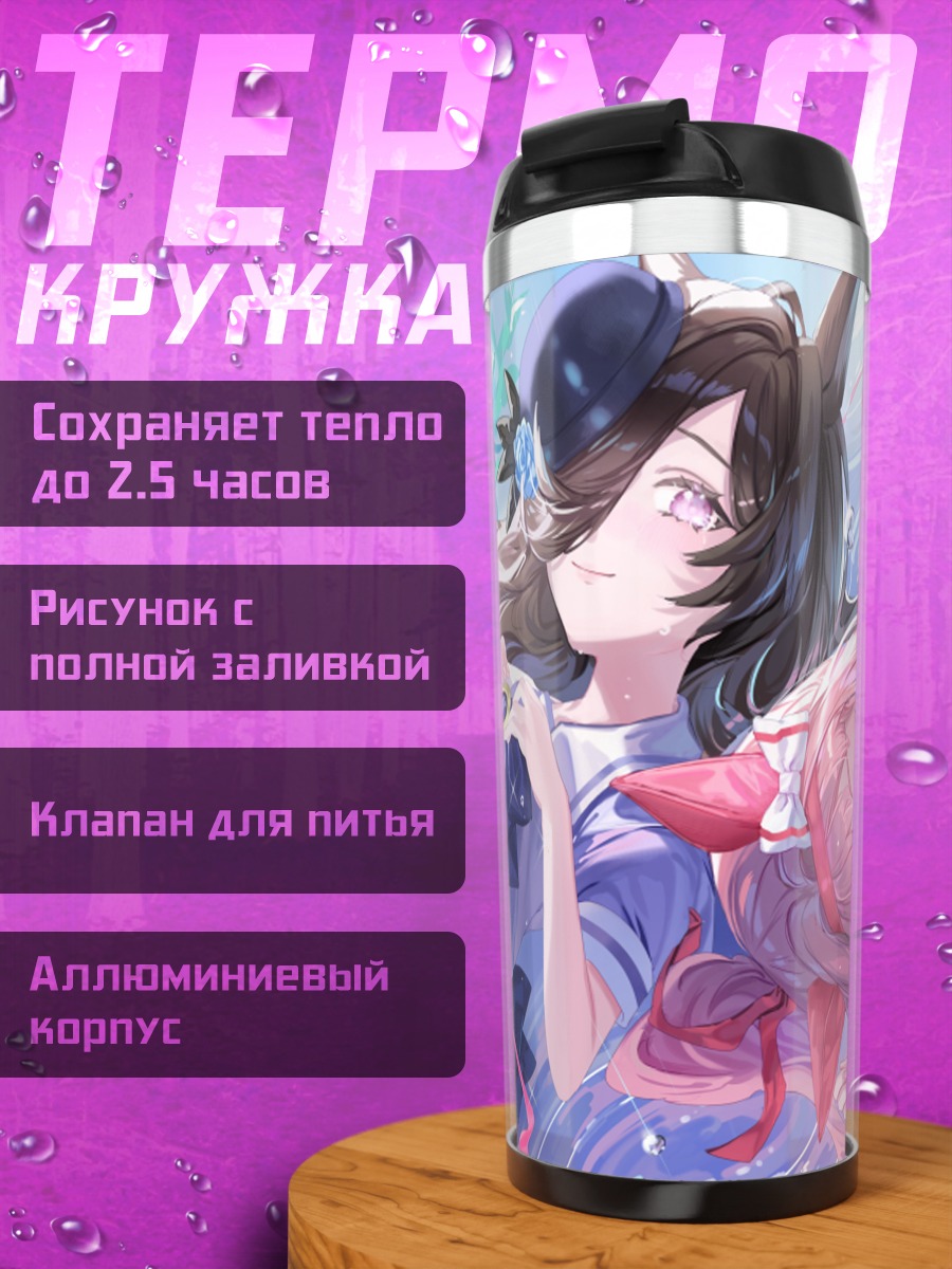 Термокружка Хару Урара и Райс Шауэр