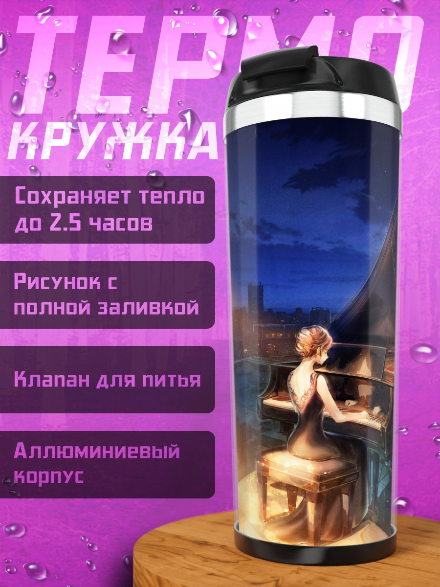 Термокружка Ночной город и пианино