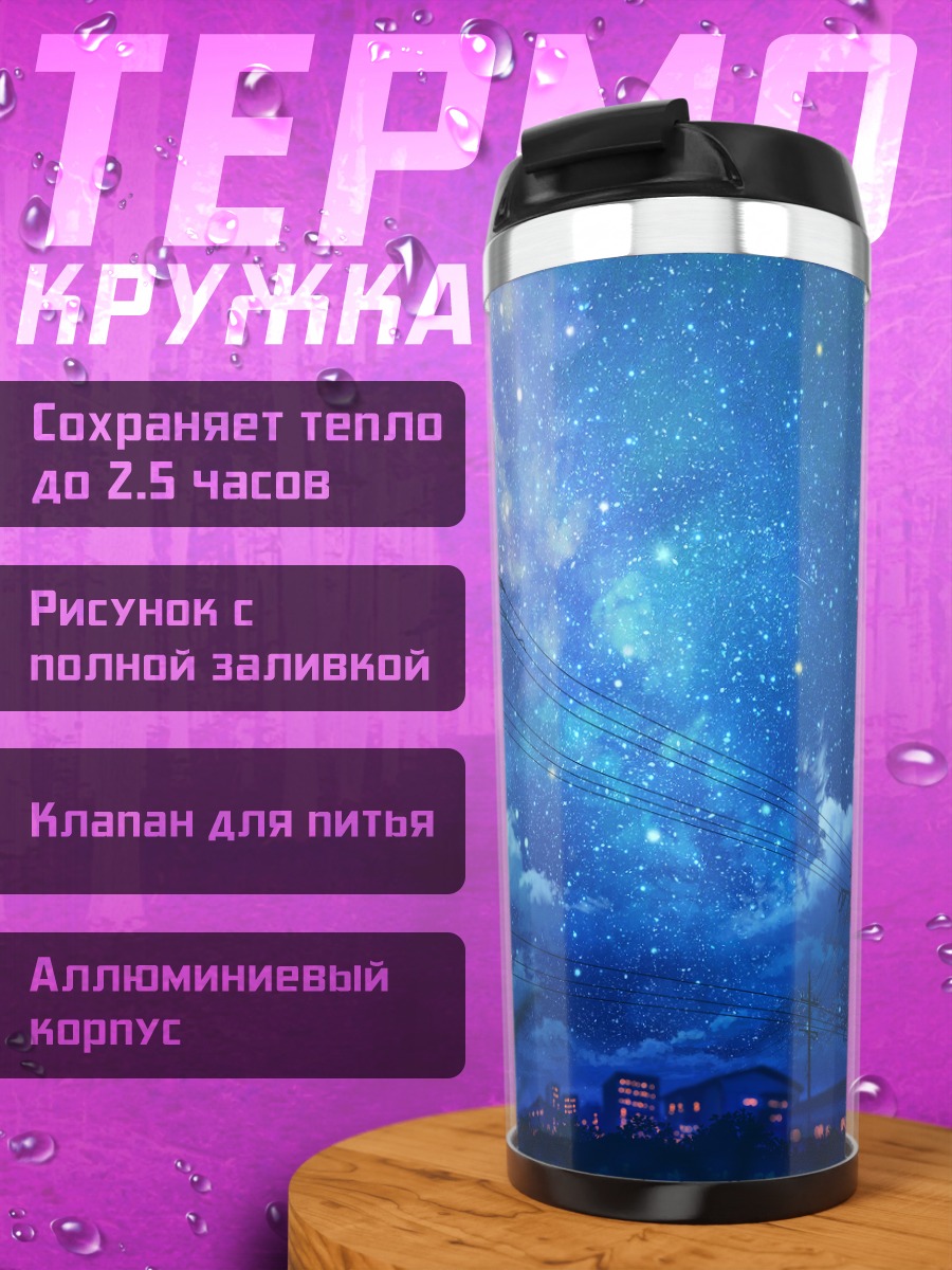 Термокружка Звездная ночь над городом