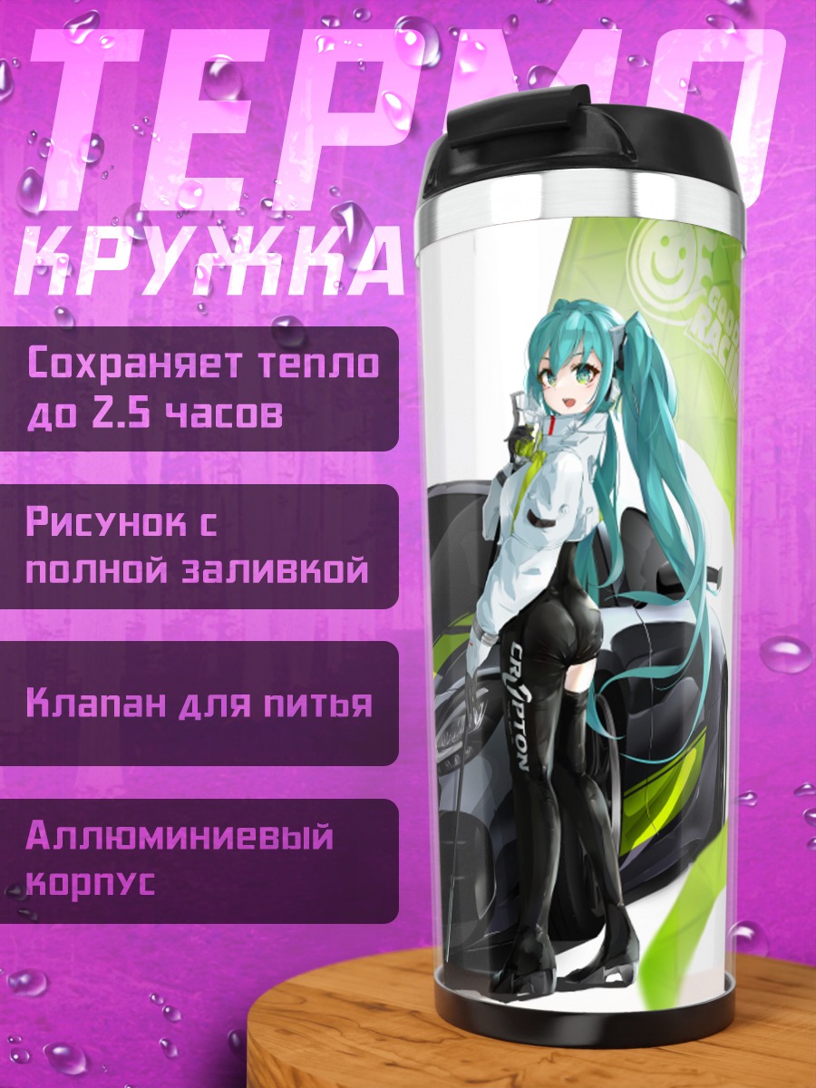 Термокружка Мику Хацунэ и гоночный авто