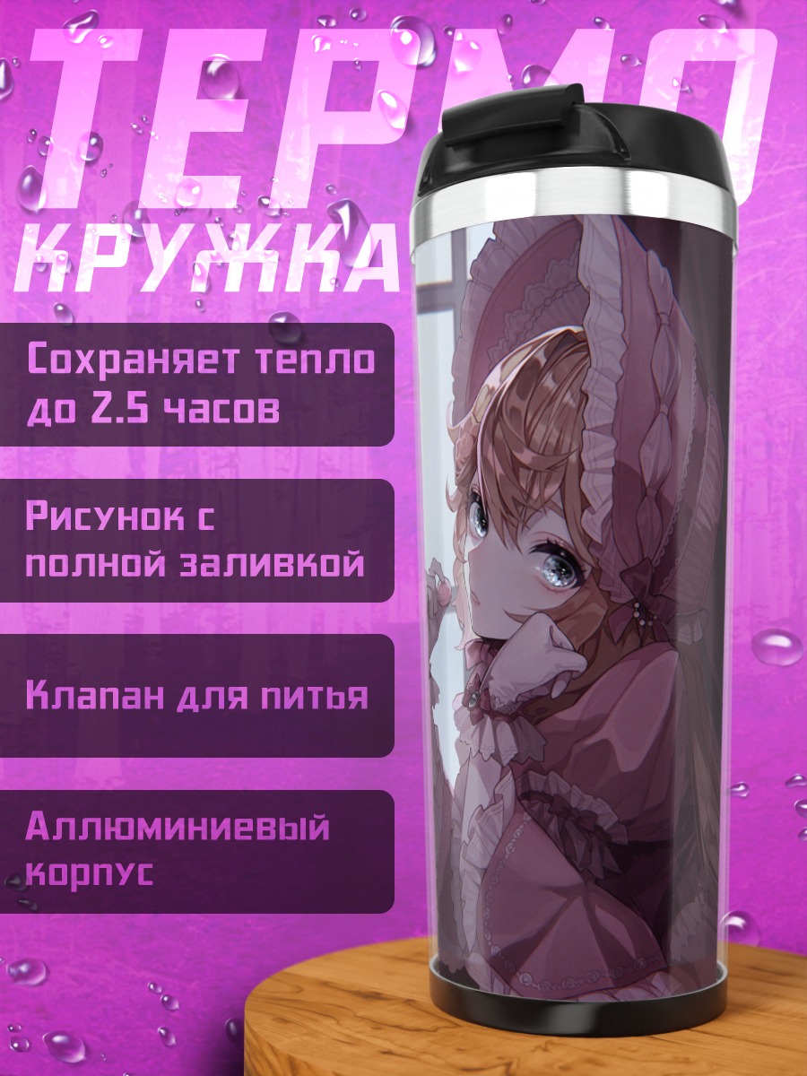 Термокружка Урусу Эшли с десертом