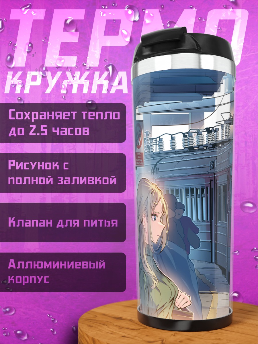 Термокружка Девушка у поезда