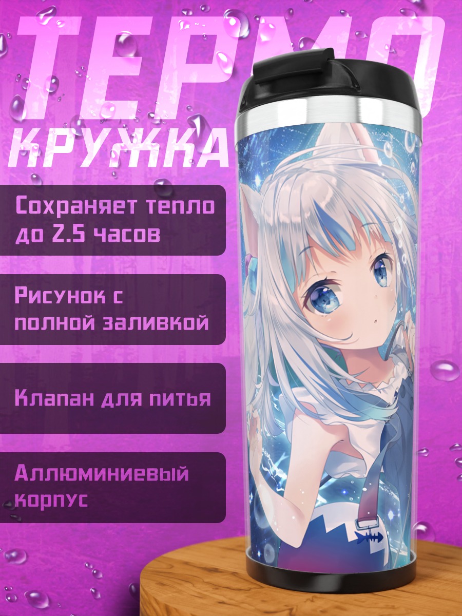 Термокружка Гавр Гура в океане