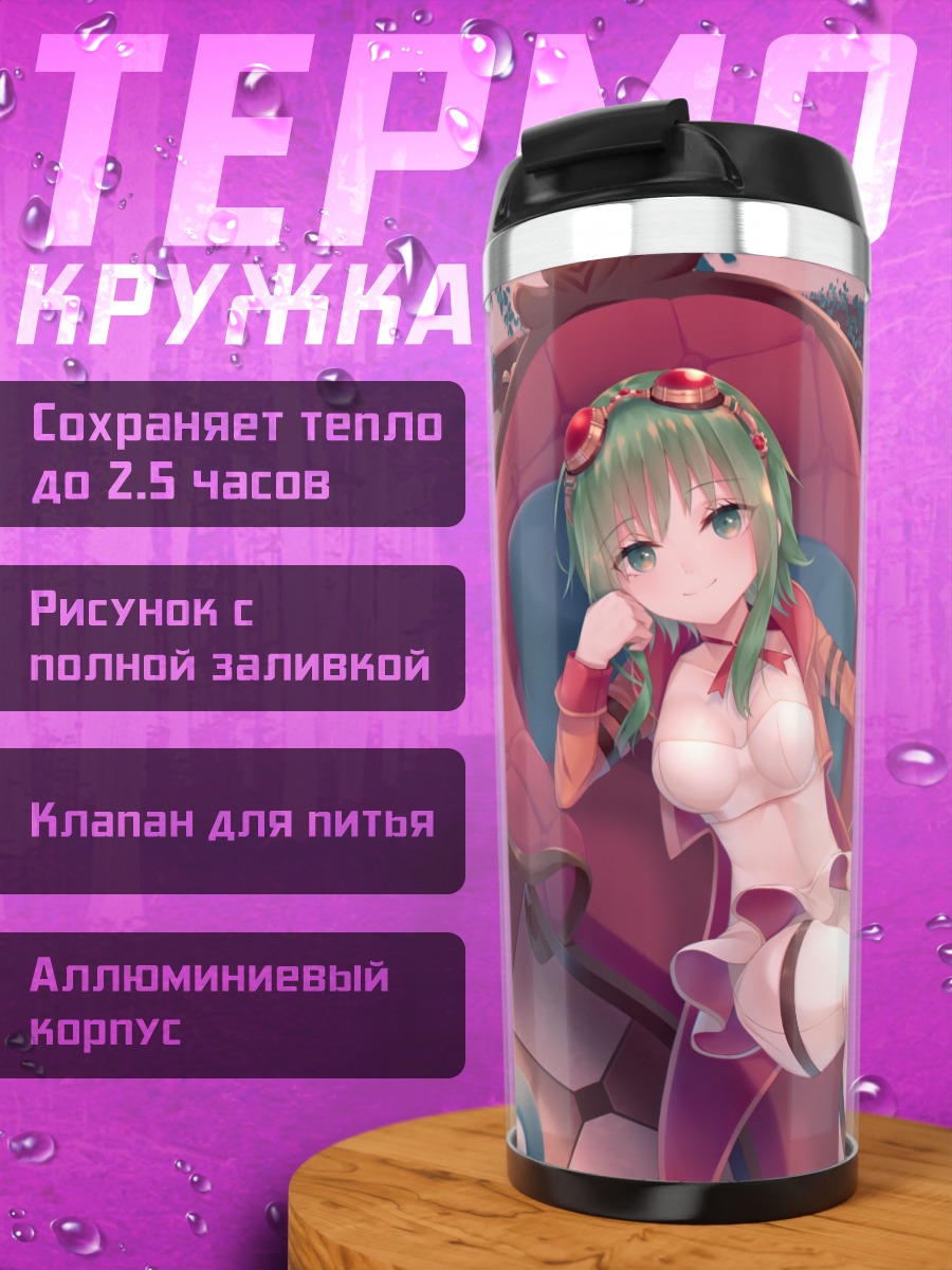 Термокружка Гуми на кушетке