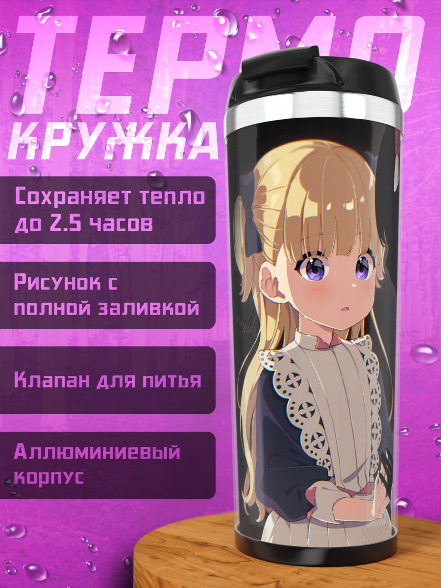 Термокружка Эмилико и Кейт