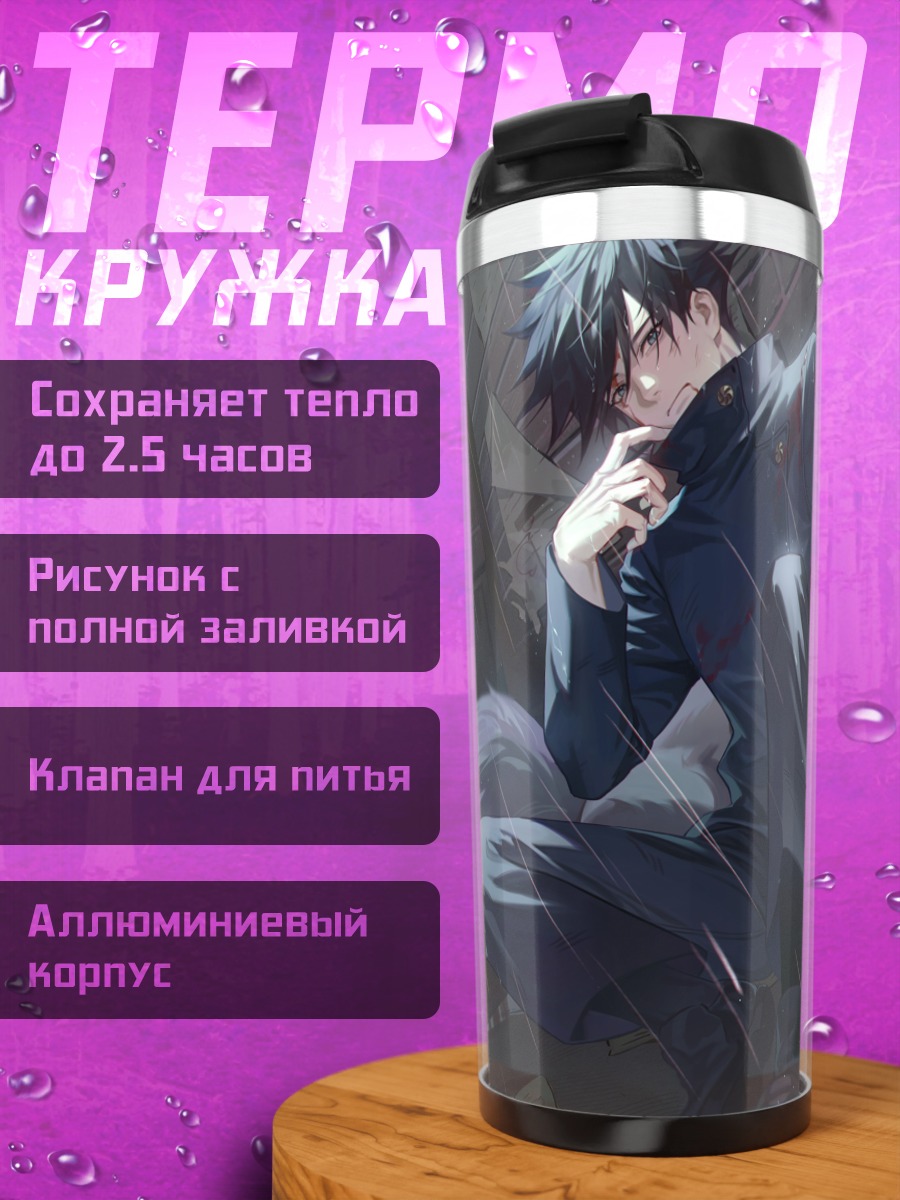 Термокружка Мегуми Фушигуро в тени