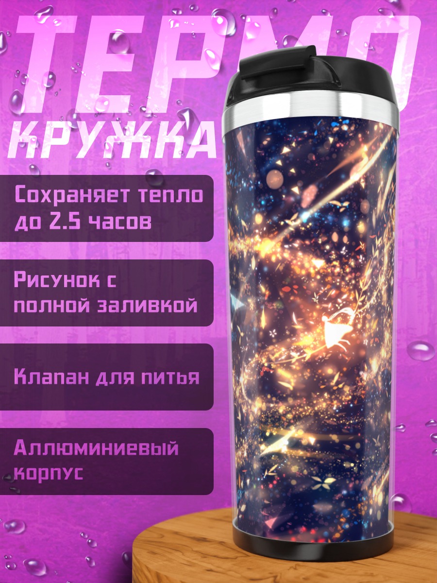Термокружка Звездный вихрь