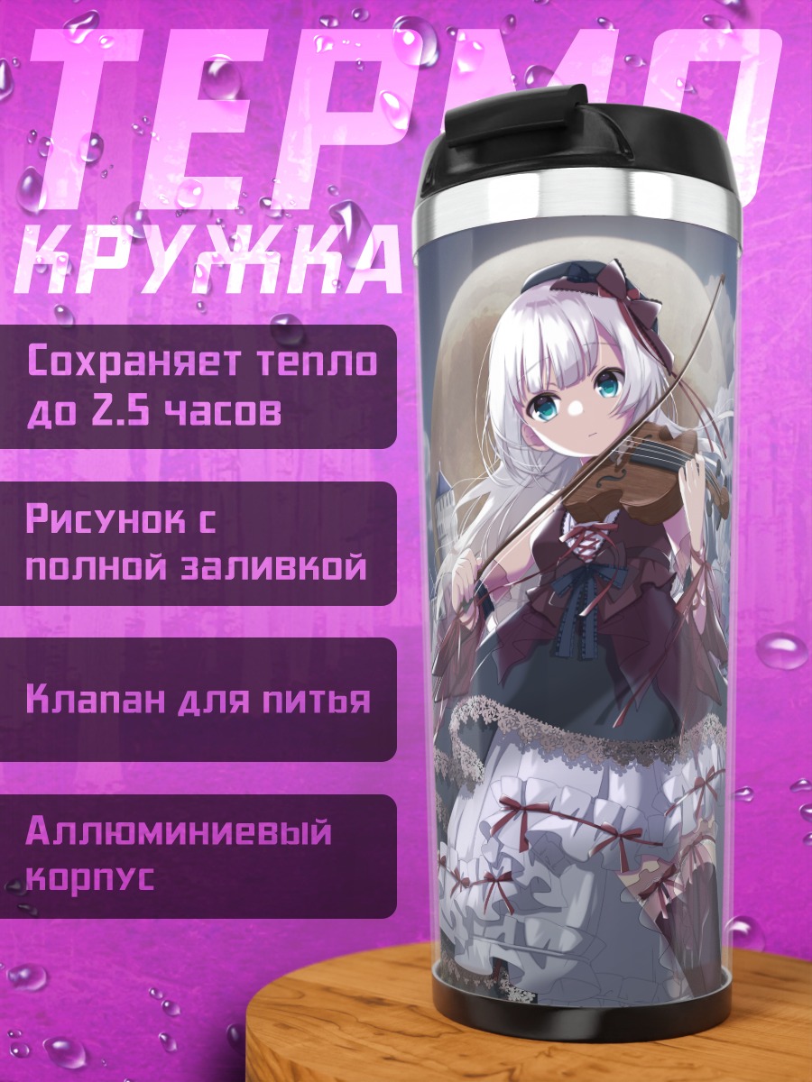 Термокружка Готическая лолита со скрипкой