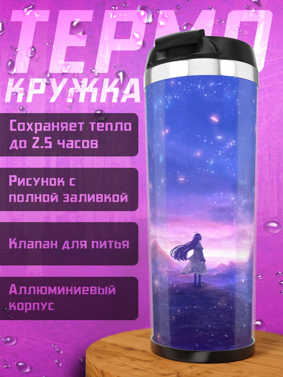 Термокружка Звездный пейзаж