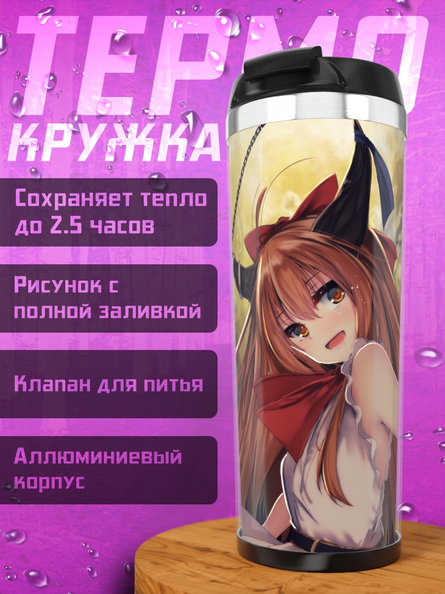Термокружка Ибуки Суйка в цепях