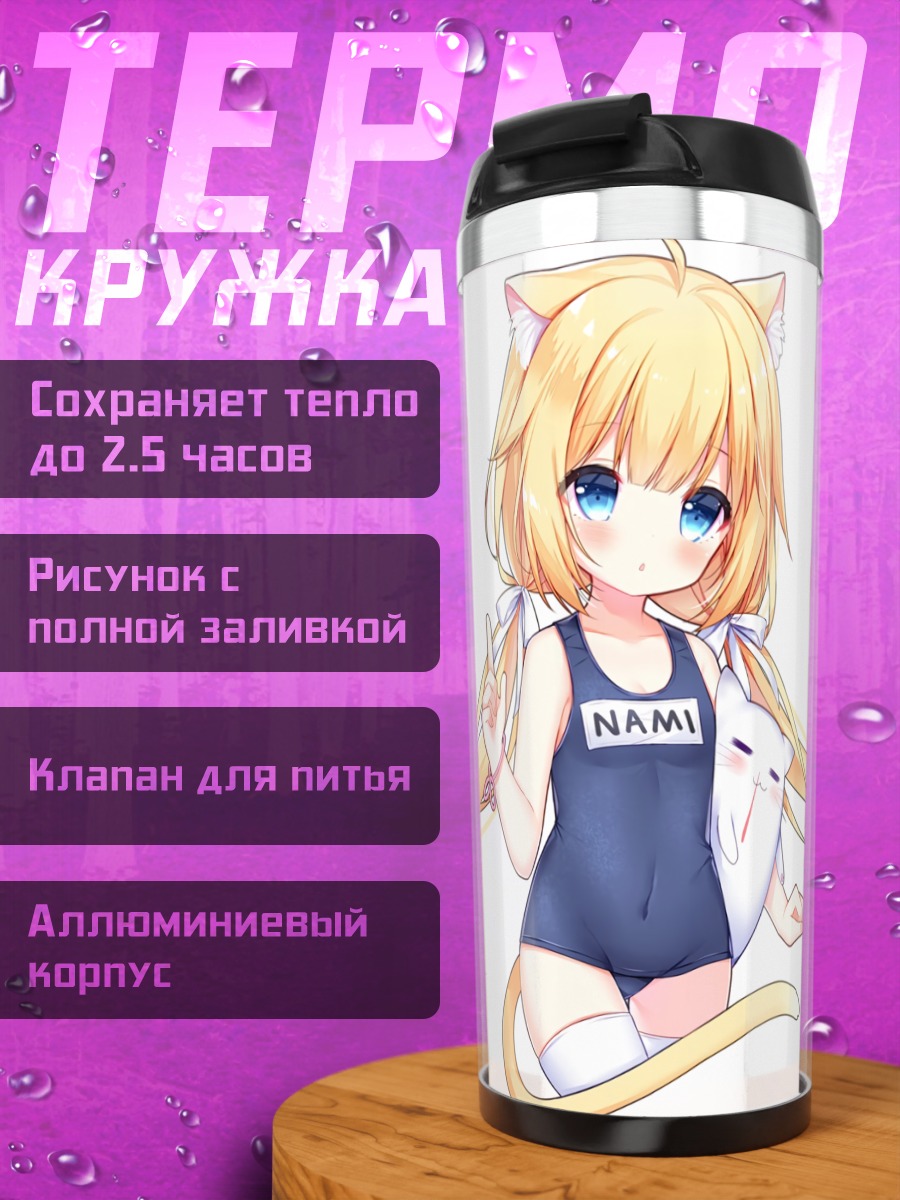 Термокружка Кошкодевочка Нами