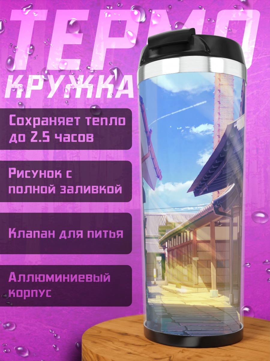 Термокружка Солнечный городской переулок