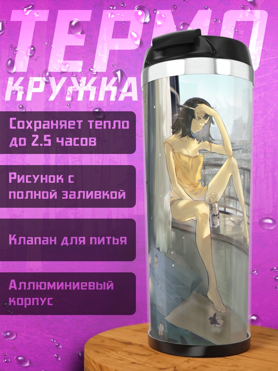 Термокружка Девушка с сигаретой