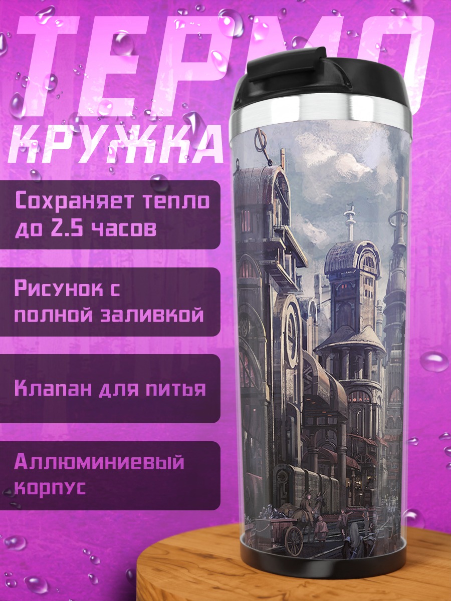 Термокружка Индустриальный город будущего