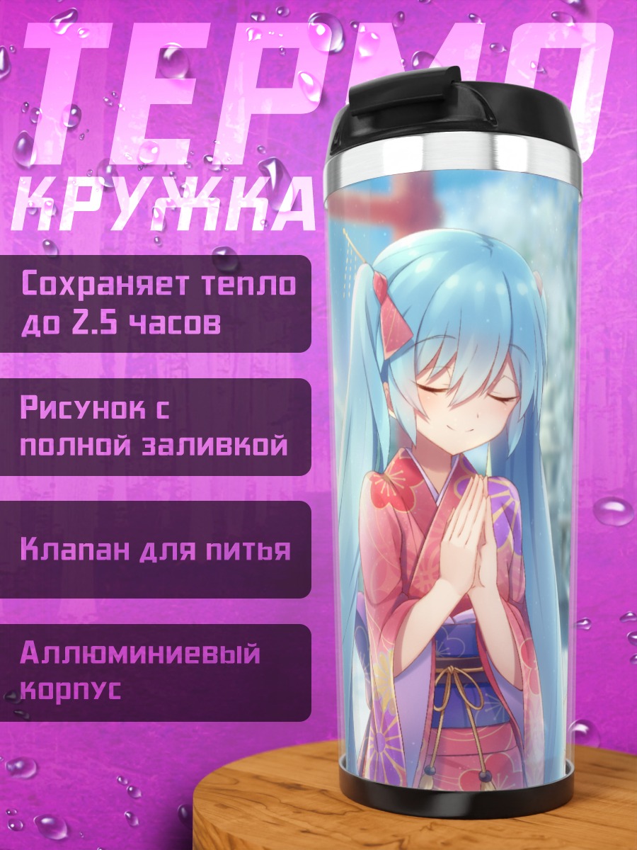 Термокружка Мику Хацунэ и Гуми
