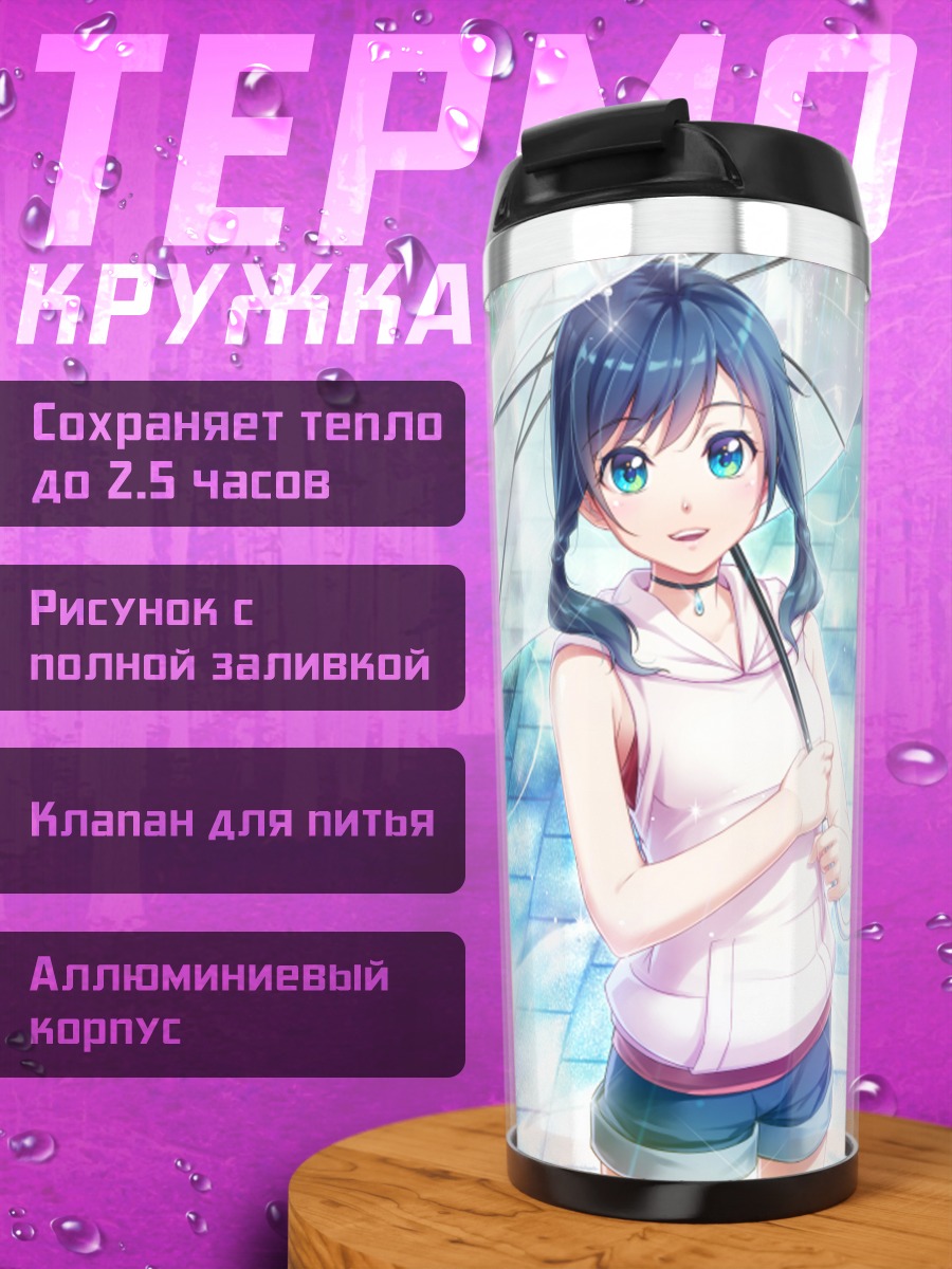 Термокружка Хина Амано с зонтом