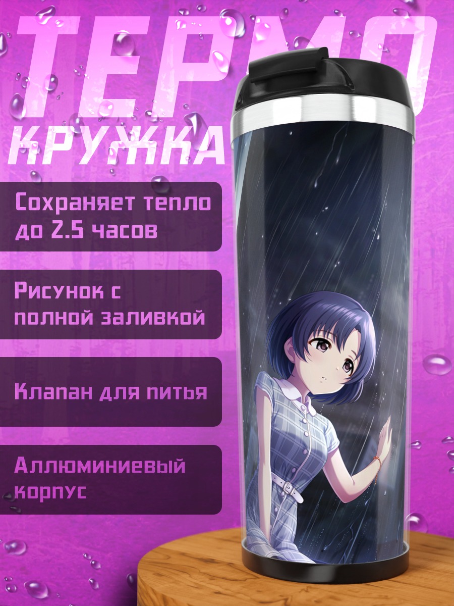 Термокружка Хотару Сирагику в дождь