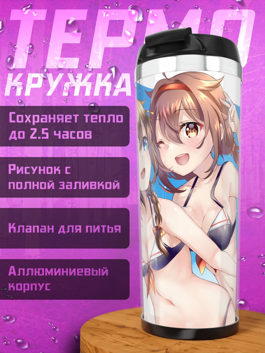 Термокружка Сигурэ и Сирацую на пляже