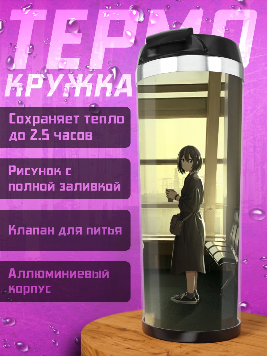 Термокружка Ожидание на закате