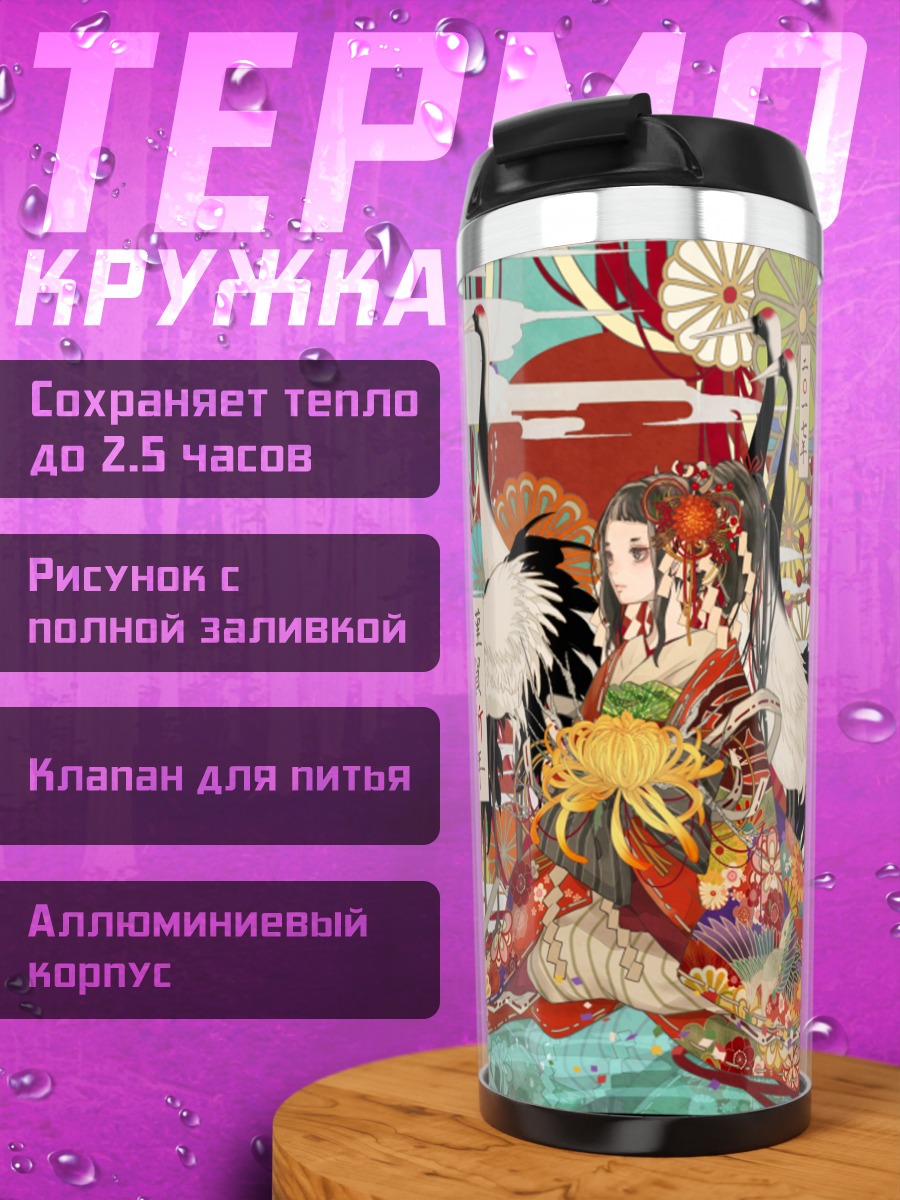 Термокружка Журавли в кимоно