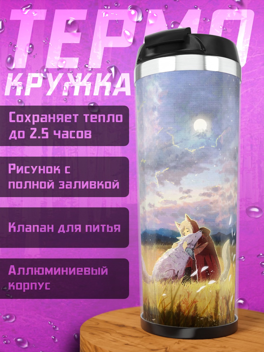 Термокружка Девушка-волчица в облаках