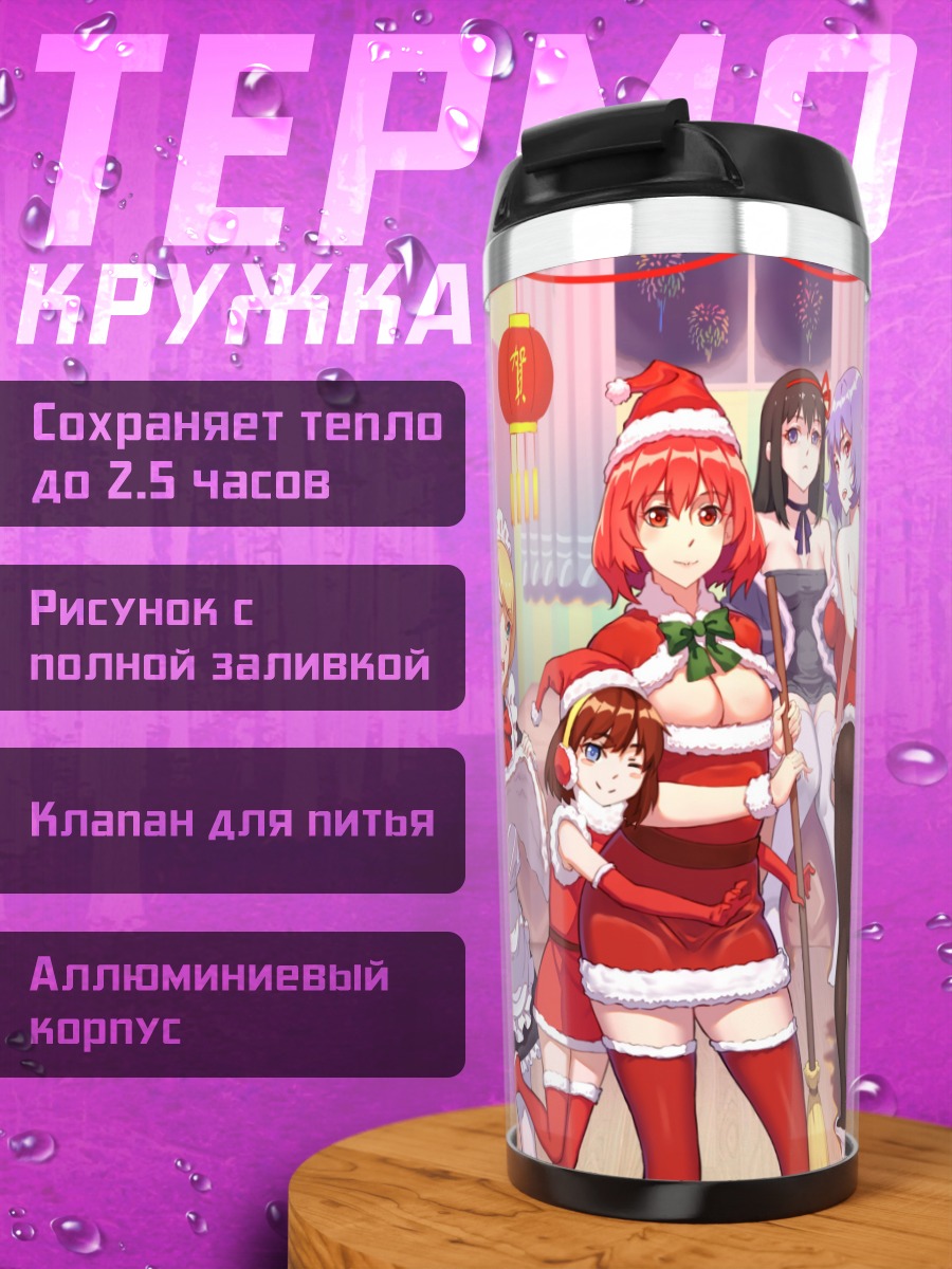 Термокружка Хомура и девушки в Санта