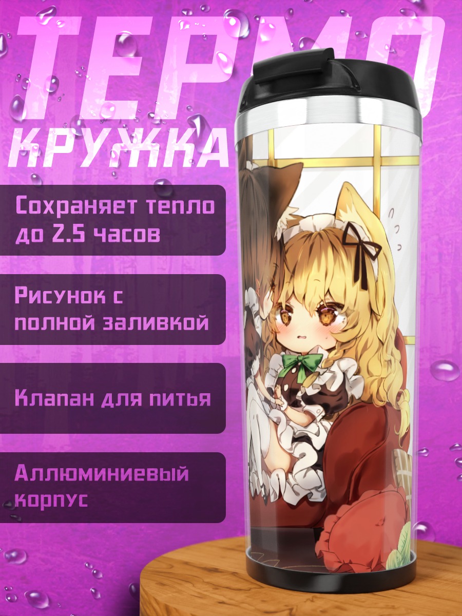 Термокружка Рейму и Мариса