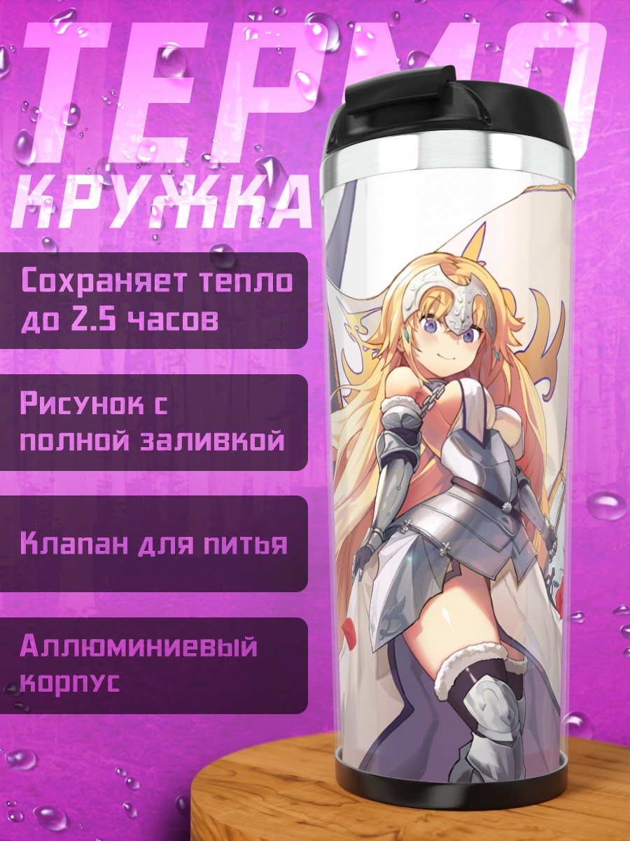 Термокружка Жанна д'Арк Альтер