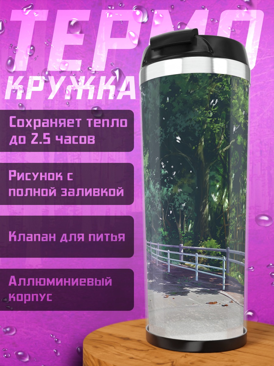 Термокружка Летняя дорога в тени