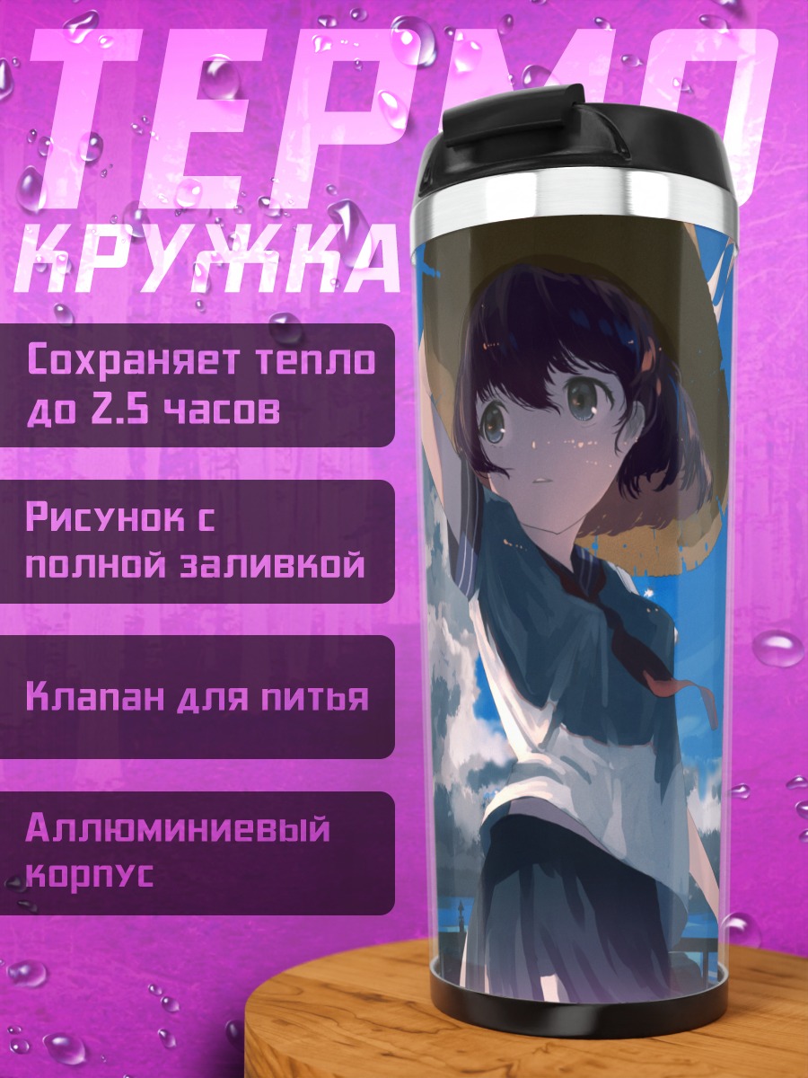 Термокружка Школьница под облаками