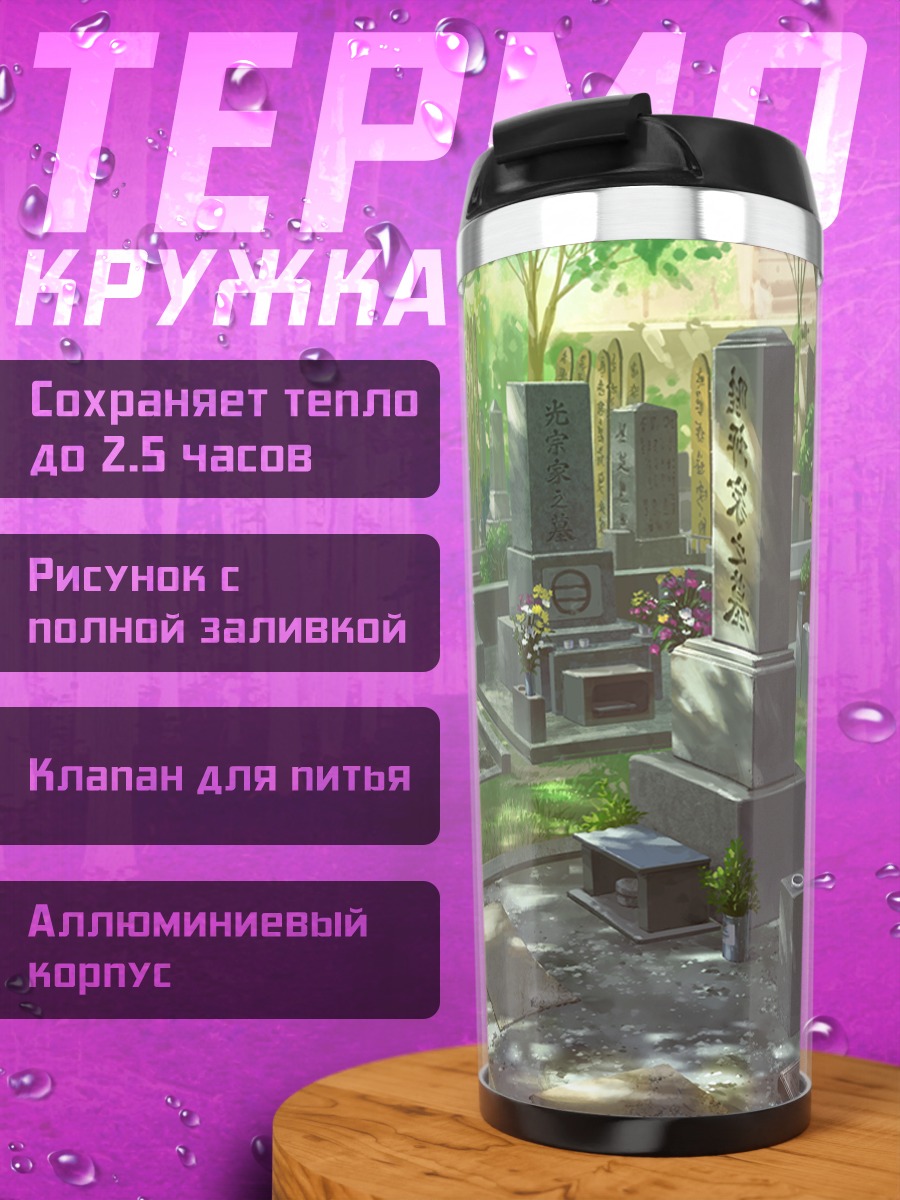 Термокружка Солнечный кладбищенский сад