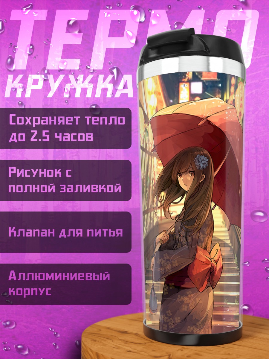 Термокружка Девушка с зонтом