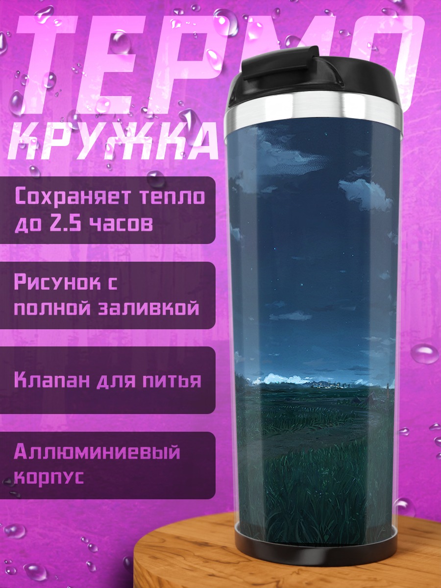 Термокружка Звездная ночь в траве