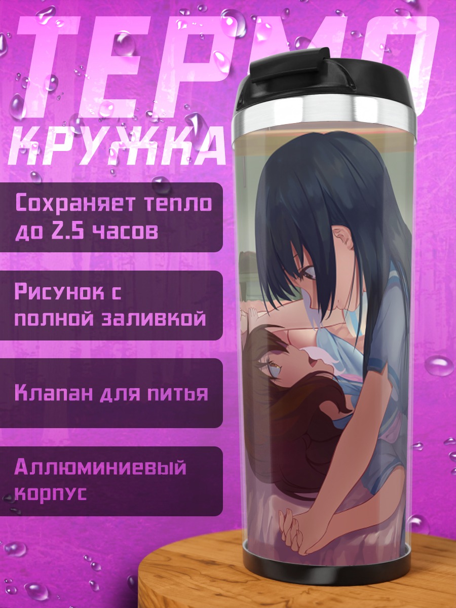 Термокружка Рэйна Косака и Кумико