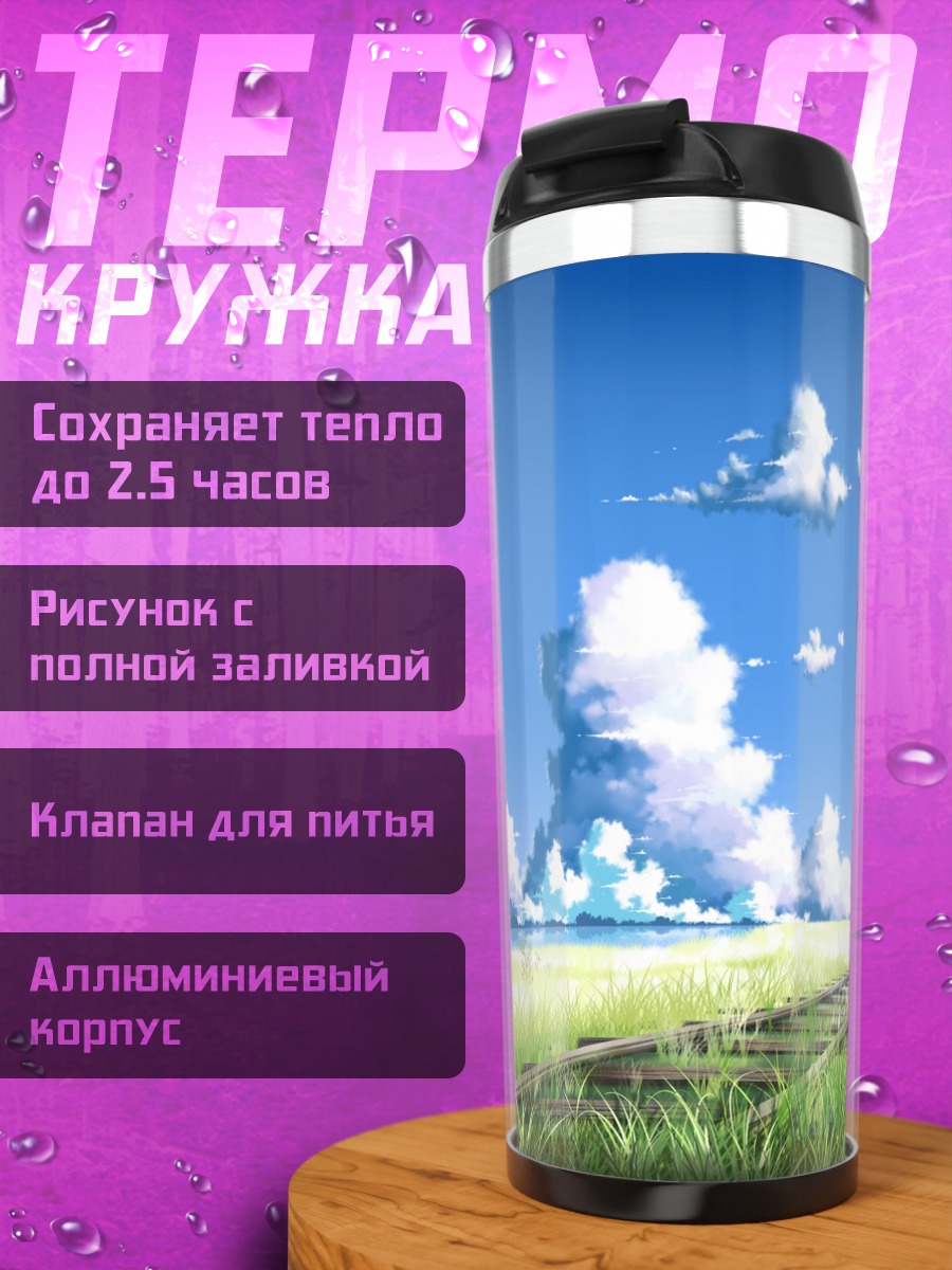 Термокружка Поезд в облаках