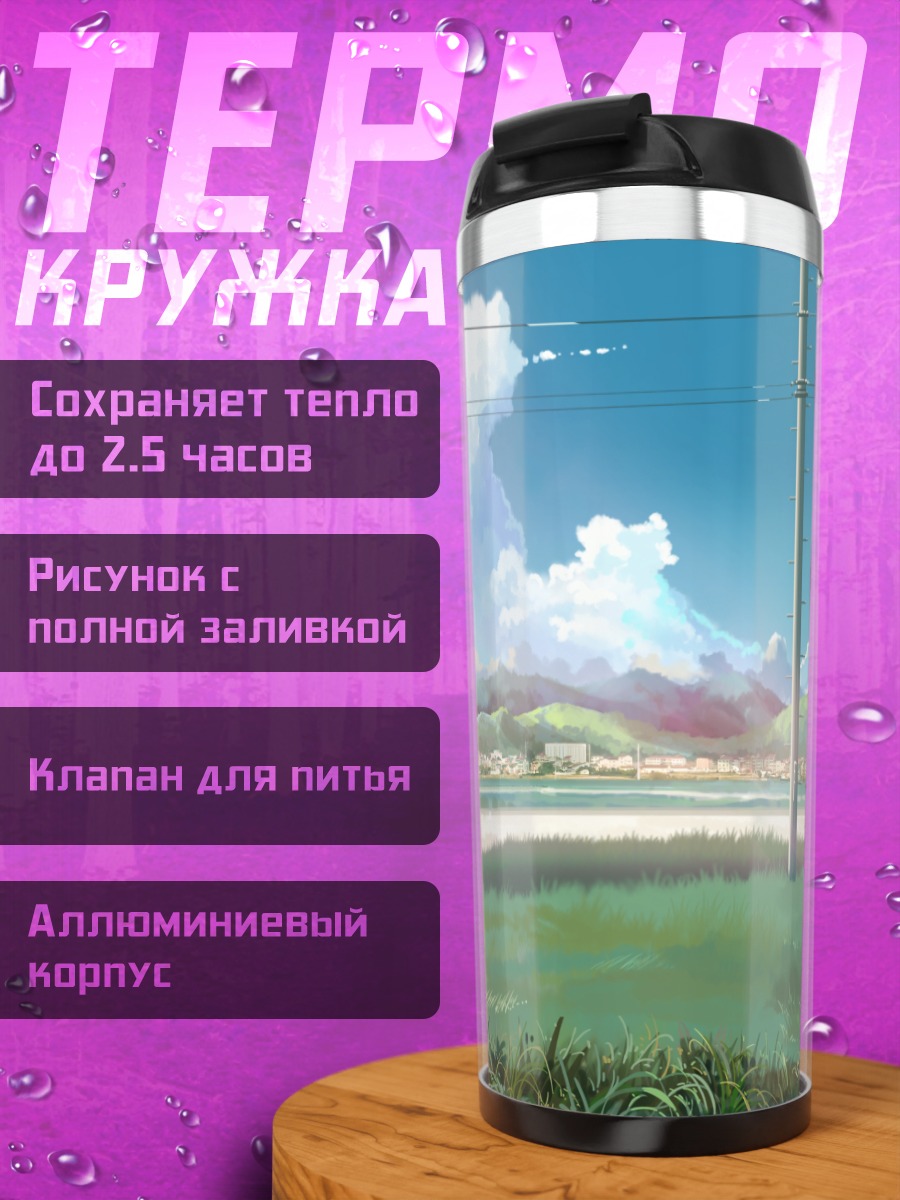 Термокружка Летний городской пейзаж
