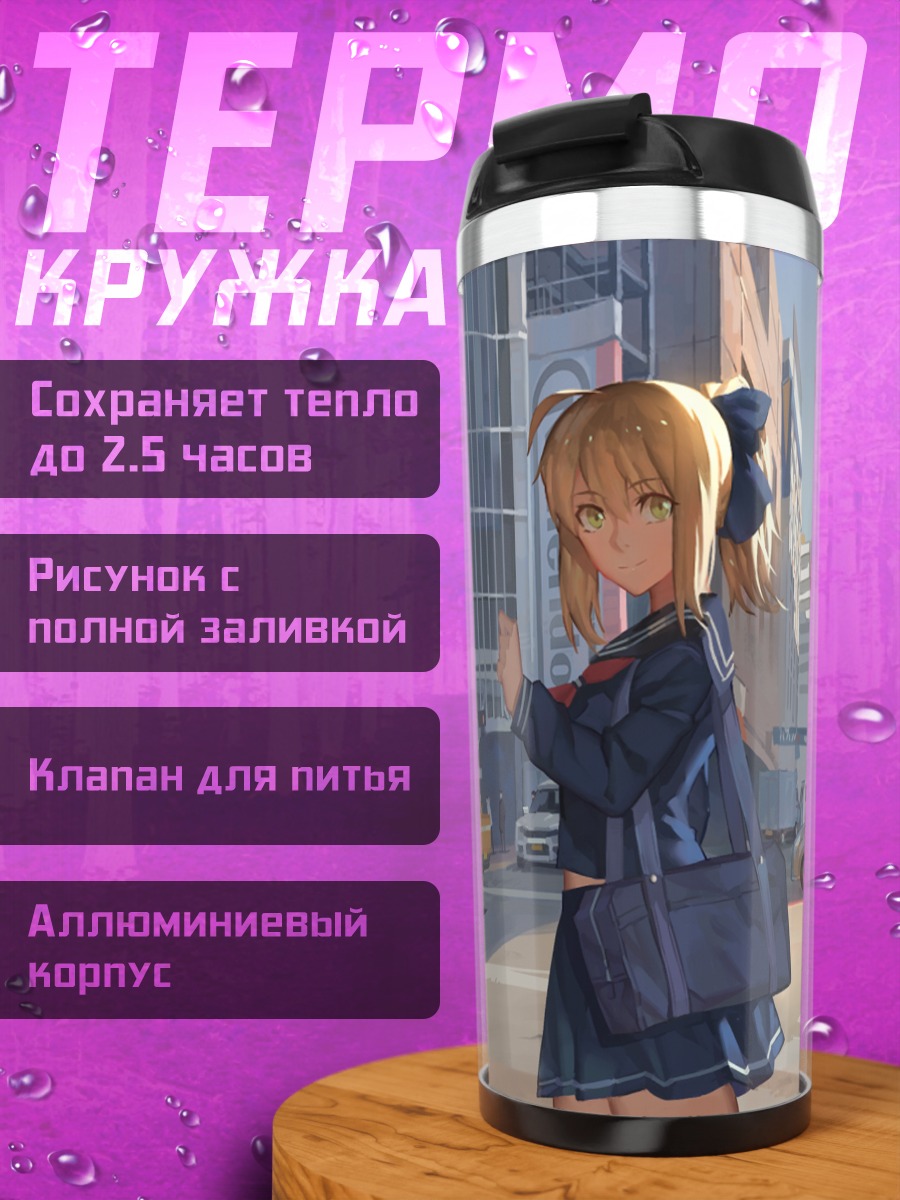 Термокружка Артурия Пендрагон в городе