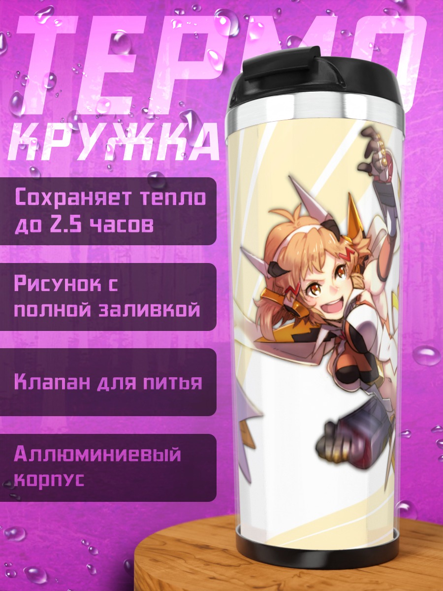 Термокружка Хибики Тачибана в бою
