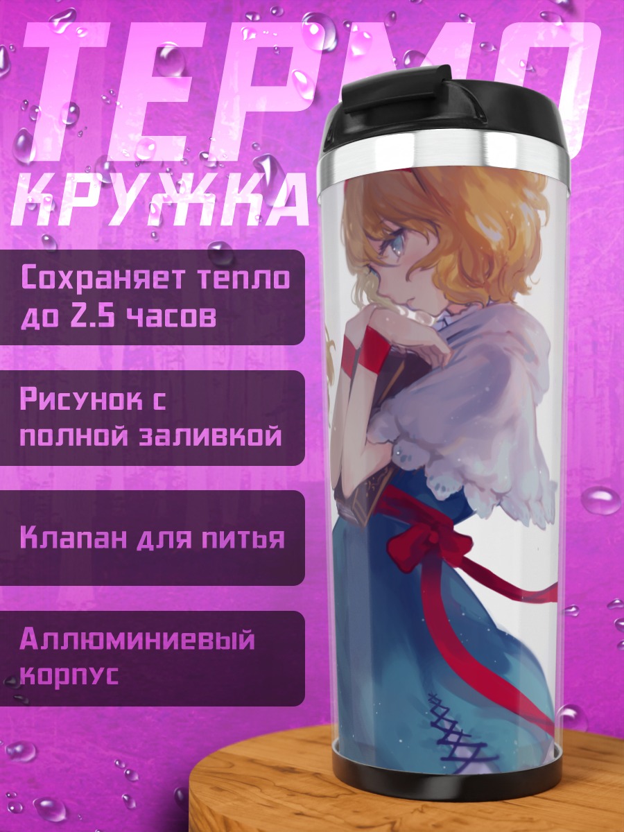 Термокружка Алиса Маргатройд с куклой