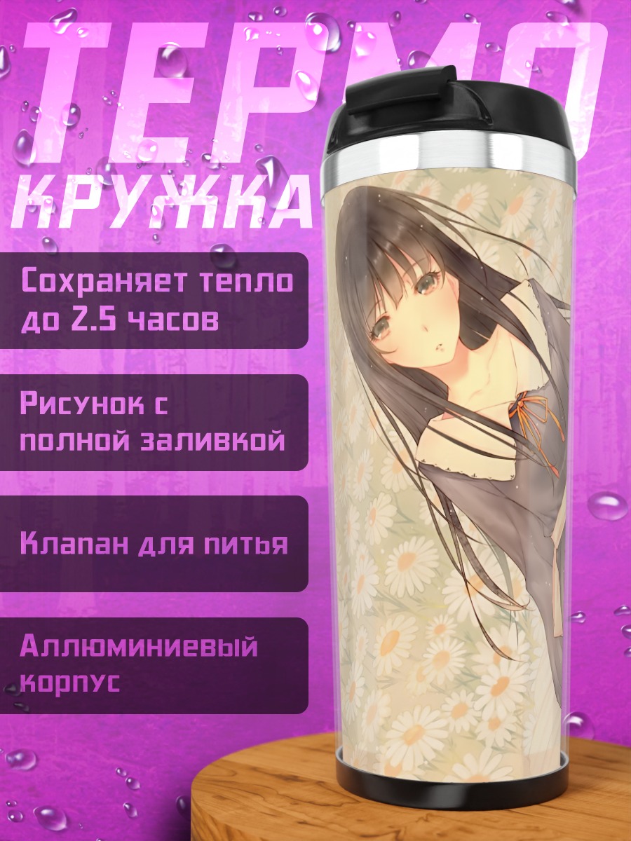 Термокружка Девушка в ромашках