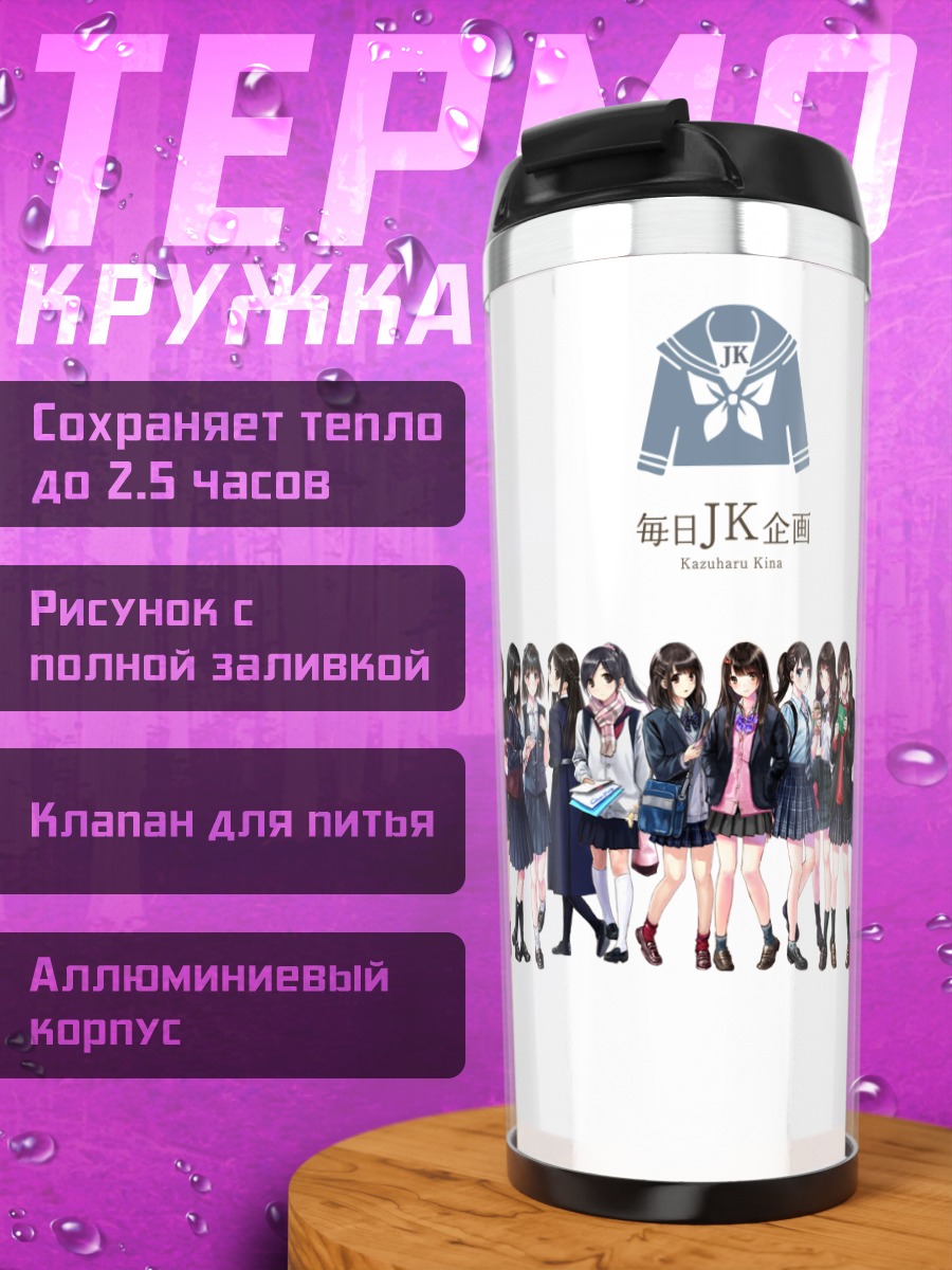 Термокружка Школьный клуб JK