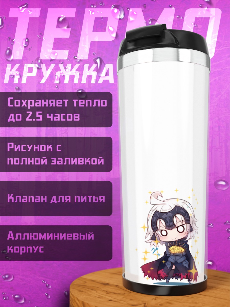 Термокружка Жанна д'Арк Альтер