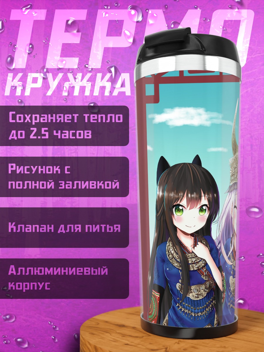 Термокружка Урара Мейрочоу в сборе