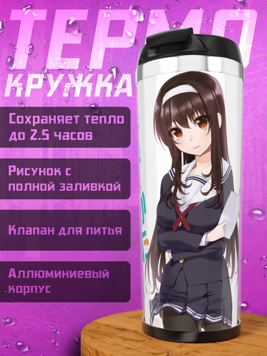 Термокружка Утаха Касумигаока в школе