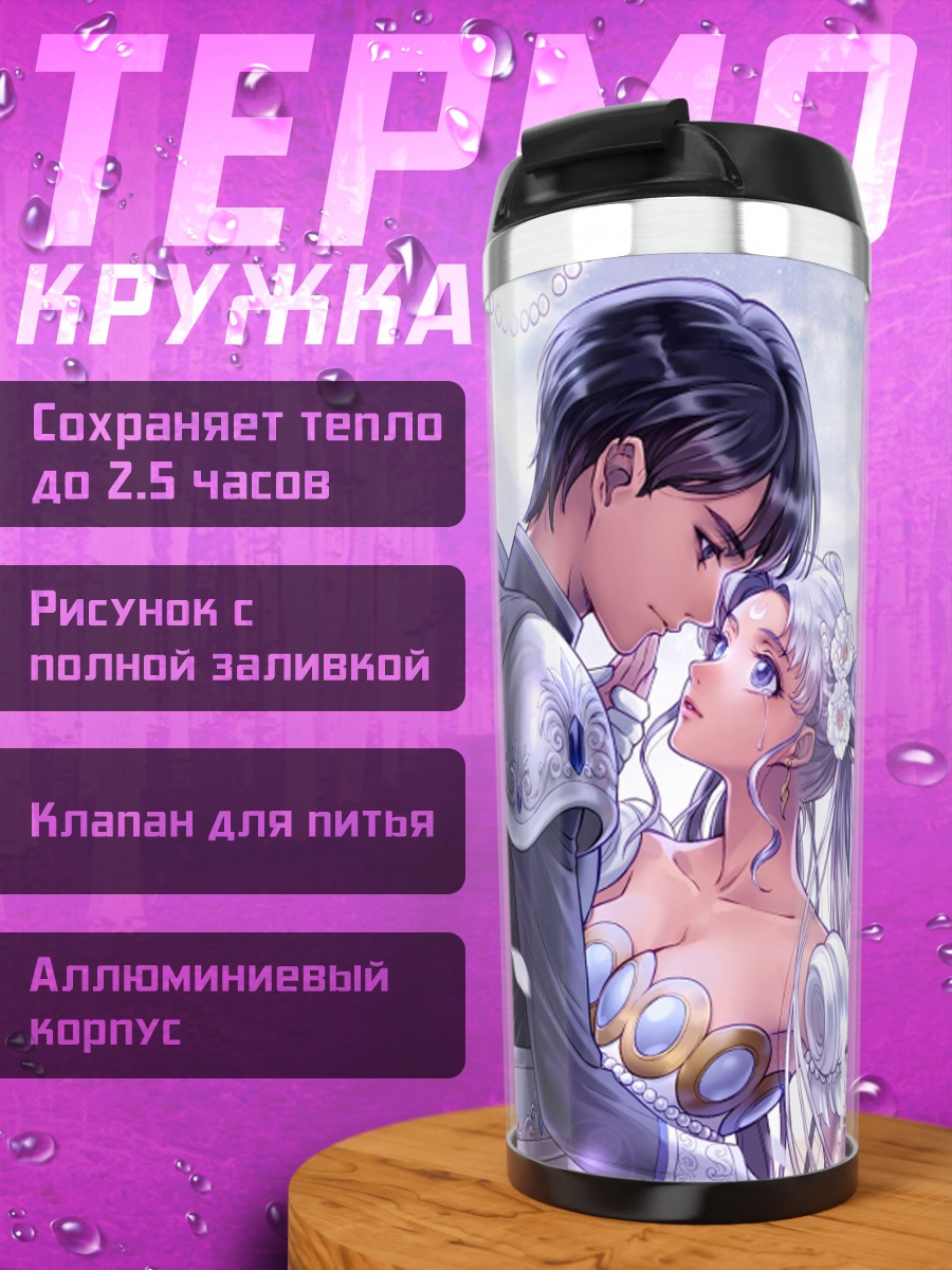 Термокружка Мамору и Усаги