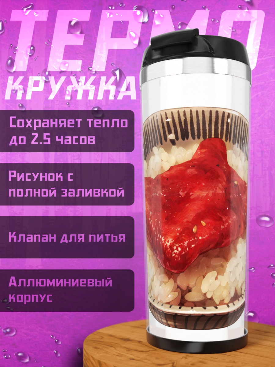 Термокружка Рис с мясом